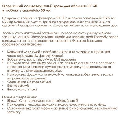 Органический антивозрастный солнцезащитный крем SPF 50 для лица Officina Naturae, 30 мл