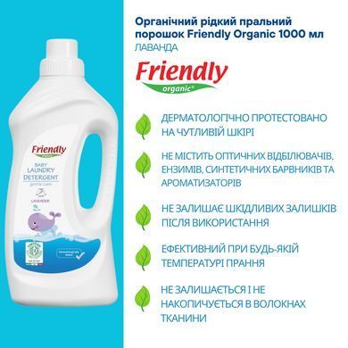 Органічний рідкий пральний порошок Friendly Organic лаванда 1000 мл (20 прань)