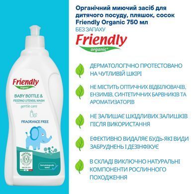 Органическое моющее средство для детской посуды, бутылок, сосок Friendly Organic 750 мл