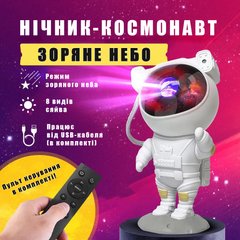 Нічник-проєктор "Зоряне небо Astronaut Galaxy" для кімнати