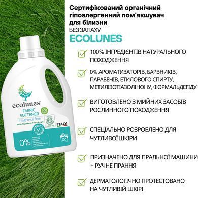 Гипоаллергенный органический смягчитель ткани без запаха Ecolunes, 1000 мл