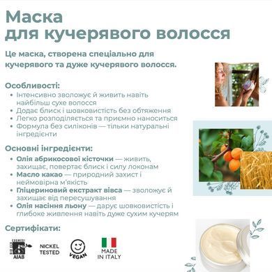Интенсивная увлажняющая маска Curly Routine для вьющихся волос Officina Naturae, 150 мл
