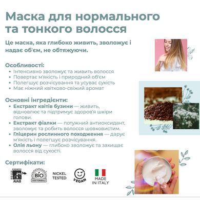 Органічна маска для нормального і тонкого волоссяя Officina Naturae, 150 мл