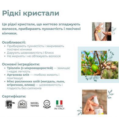 Органические "Жидкие кристаллы" для волос Officina Naturae, 50 мл