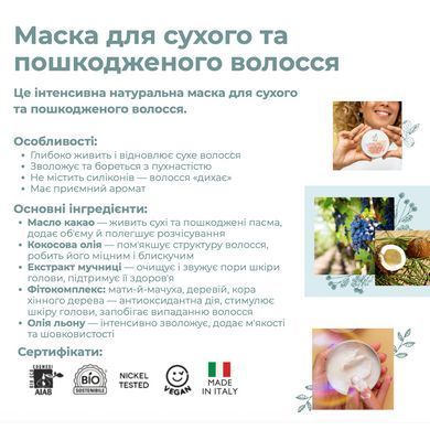 Органічна поживна маска для сухого волосся Officina Naturae, 150 мл