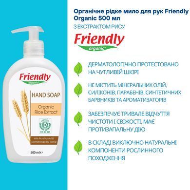 Жидкое органическое мыло для рук с экстрактом риса Friendly Organic 500 мл