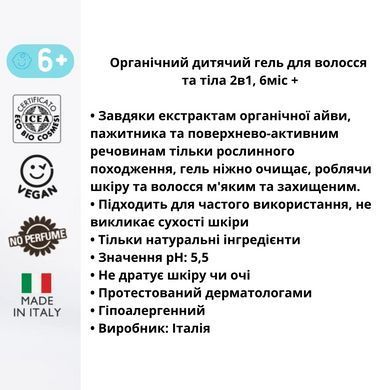 Органічний дитячий гель для волосся й тіла 2 в 1 6 міс + Officina Naturae 200 мл