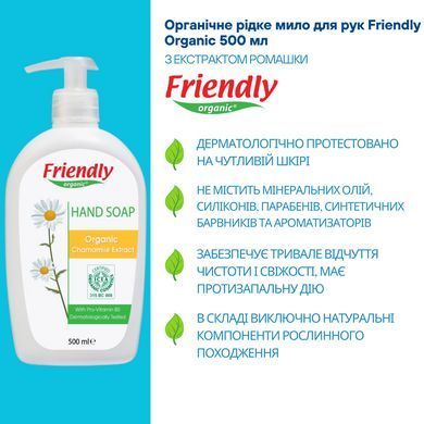 Жидкое органическое мыло для рук Friendly Organic с экстрактом ромашки 500 мл