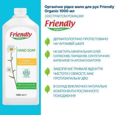 Жидкое органическое мыло для рук Friendly Organic с экстрактом ромашки 1000 мл