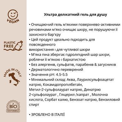 Органічний ультра делікатний гель для душу Officina Naturae, 250 мл